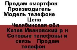 Продам смартфон htc › Производитель ­ Htc › Модель телефона ­ Desire 320 › Цена ­ 3 500 - Челябинская обл., Катав-Ивановский р-н Сотовые телефоны и связь » Продам телефон   . Челябинская обл.